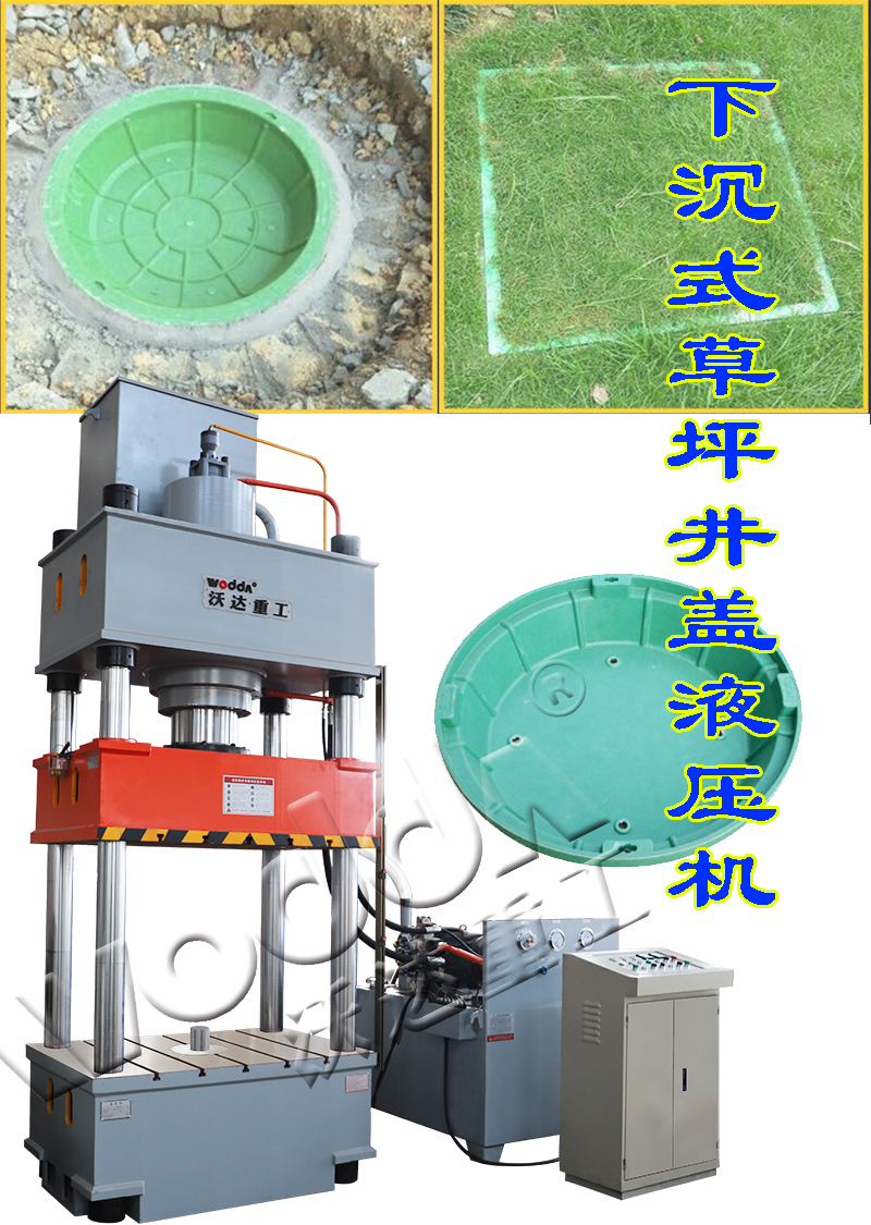 樹脂草坪井蓋模壓成型液壓機(jī)