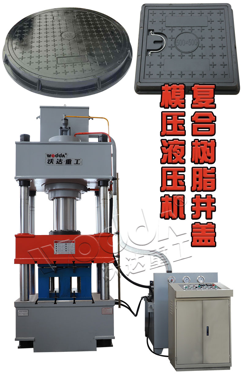 樹脂復合井蓋模壓液壓機